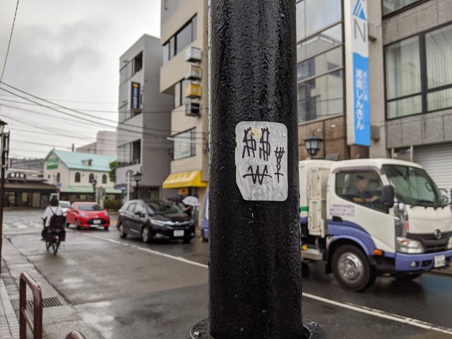 鎌倉朝日新聞社